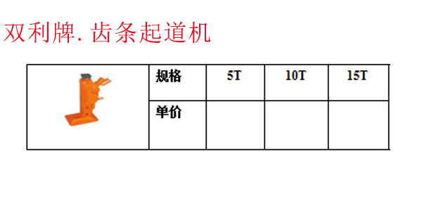 双利牌.齿条起道机